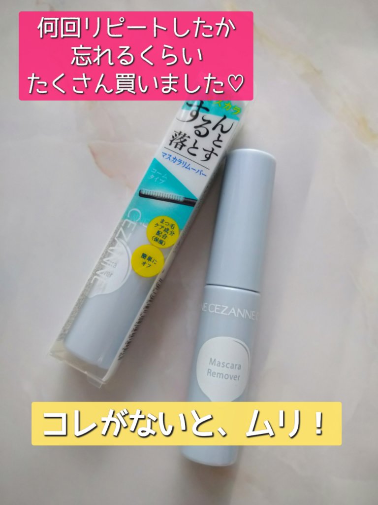 マスカラリムーバー/CEZANNE/ポイントメイクリムーバーを使ったクチコミ（1枚目）