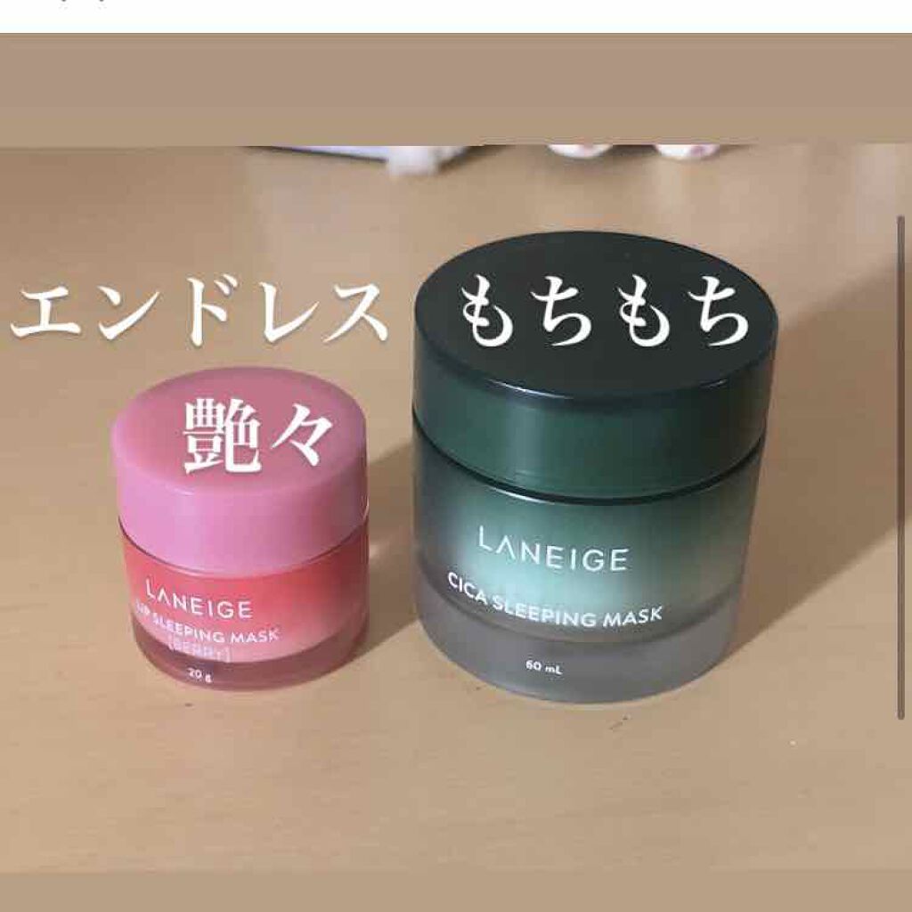 リップスリーピングマスク/LANEIGE/リップバームを使ったクチコミ(1枚目)