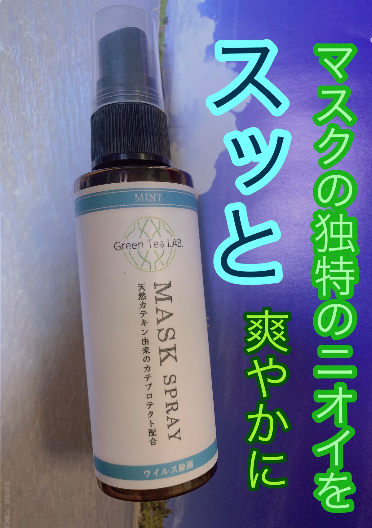 グリーンティーラボ マスクスプレー/KISHIMA/マスクを使ったクチコミ（1枚目）
