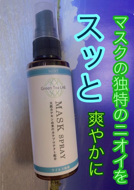 グリーンティーラボ マスクスプレー/KISHIMA/マスクを使ったクチコミ(1枚目)