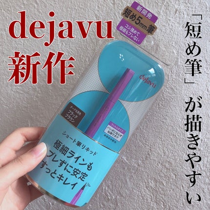 「密着アイライナー」ショート筆リキッド/デジャヴュ/リキッドアイライナーを使ったクチコミ(1枚目)