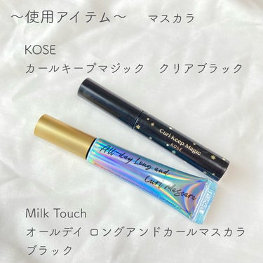 オールデイ ロング アンド カール マスカラ/Milk Touch/マスカラを使ったクチコミ（3枚目）