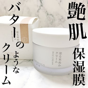 試してみた】塗る米ぬかクリーム/米一途 | LIPS