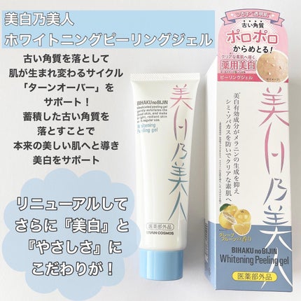 美白乃美人ピーリングジェル/ブレーンコスモス/ピーリングを使ったクチコミ(2枚目)