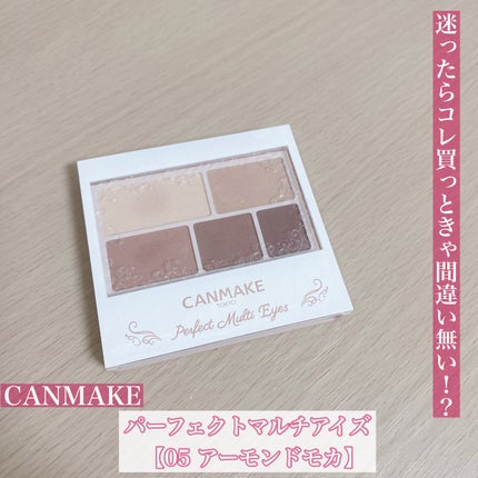 パーフェクトマルチアイズ/キャンメイク/アイシャドウパレットを使ったクチコミ(1枚目)