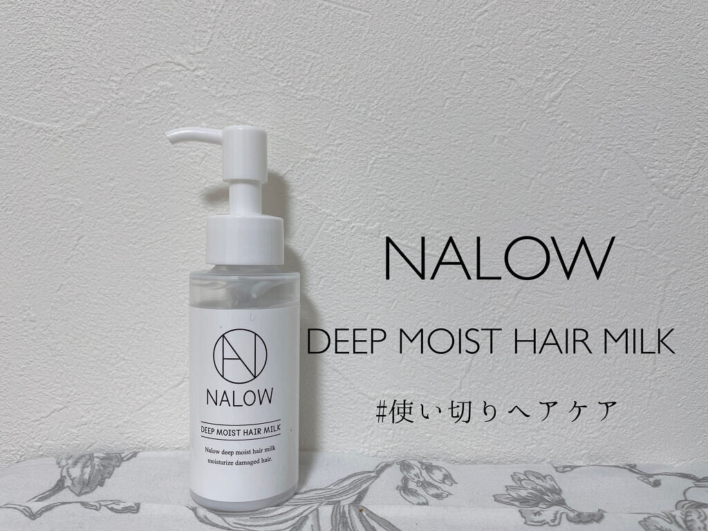 ナロウ ディープモイストヘアミルク/NALOW/ヘアミルクを使ったクチコミ（1枚目）