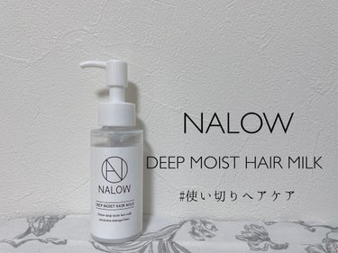 ナロウ ディープモイストヘアミルク/NALOW/ヘアミルクを使ったクチコミ（1枚目）