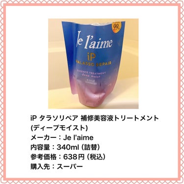 iP タラソリペア 補修美容液シャンプー/補修美容液トリートメント (ディープモイスト)/Je l'aime/シャンプー・コンディショナーを使ったクチコミ（2枚目）