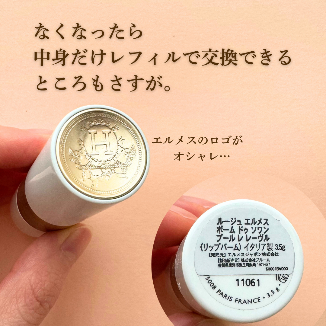 ルージュ エルメス ボーム ドゥ ソワン プール レ レーヴル/エルメス/リップバームを使ったクチコミ(4枚目)