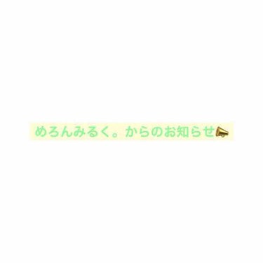 こんばんは！めろんみるく。です！

今週も日曜日なので、雑談投稿のような投稿をさせていただきます🙏🏻

皆さんへのお知らせになるのですが、めろんみるく。はこれから投稿頻度が下がってしまうと思います💦

