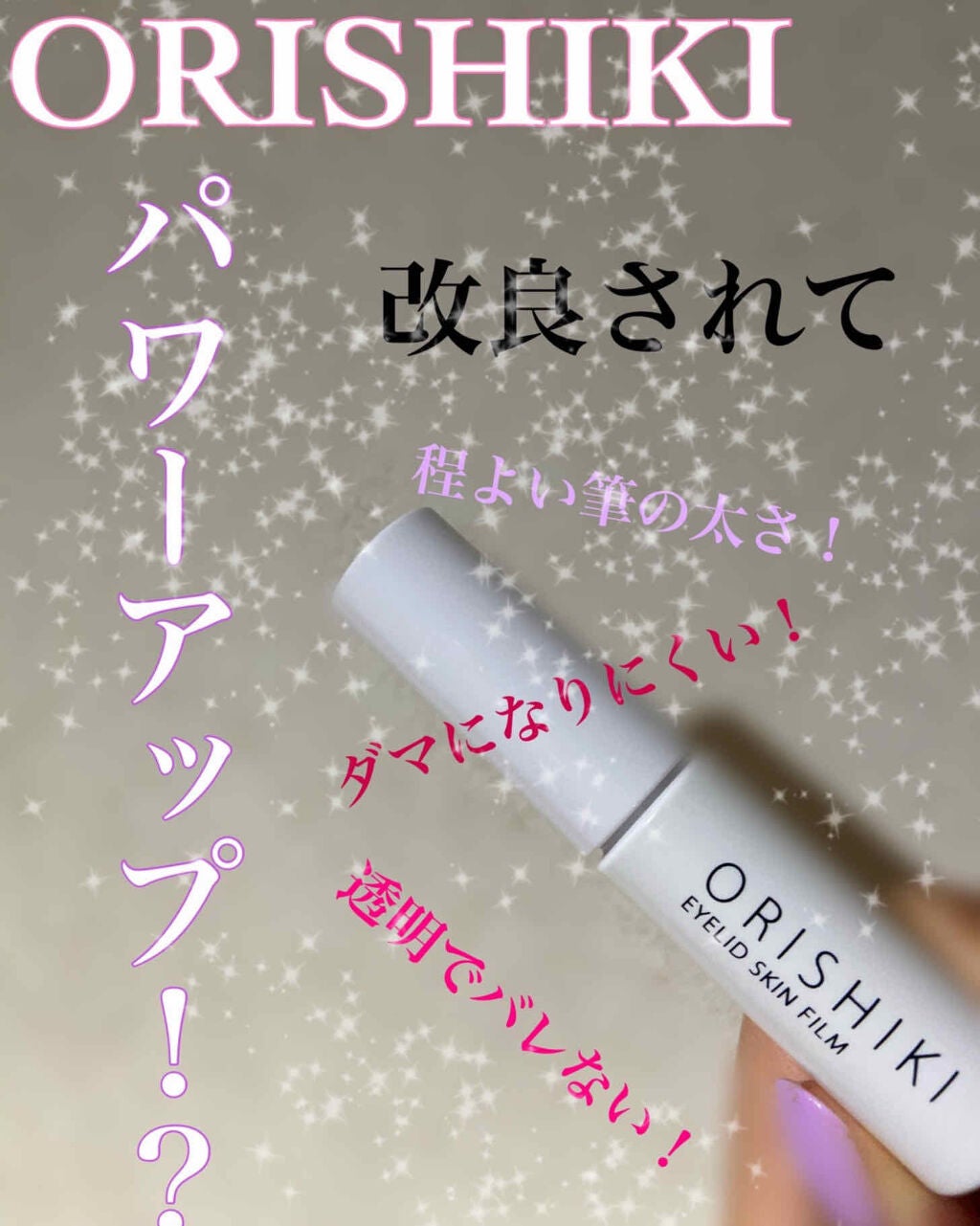 オリシキ アイリッドスキンフィルム /D-UP/二重まぶた用アイテムを使ったクチコミ(1枚目)