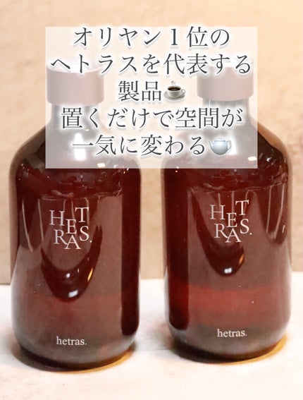 プレミアムディフューザー/hetras/ルームフレグランスを使ったクチコミ(4枚目)