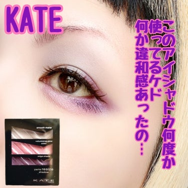 パーツリサイズシャドウ/KATE/アイシャドウパレットを使ったクチコミ（1枚目）