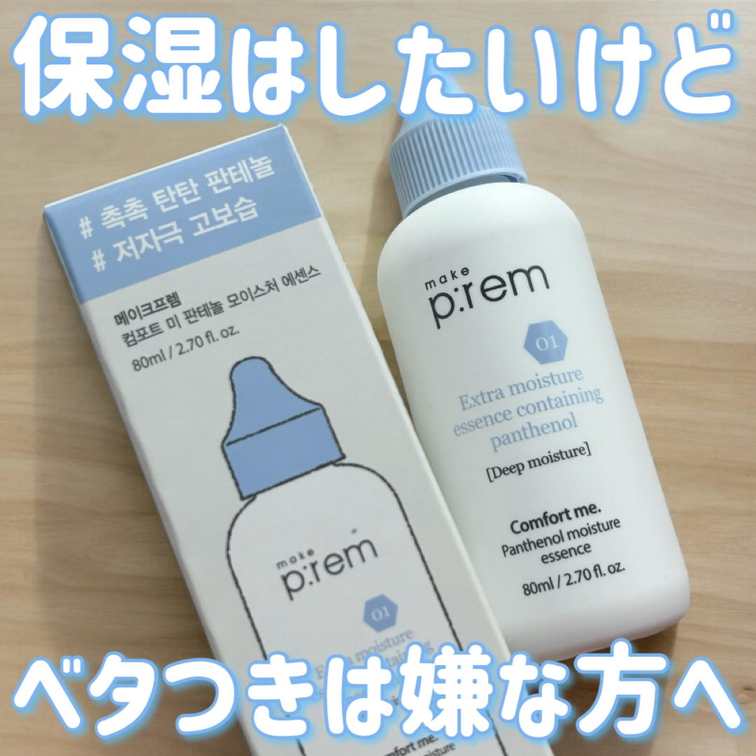 コンフォートミー パンテノールモイスチャーエッセンス/make prem/美容液を使ったクチコミ（1枚目）