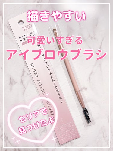 お値段以上❣️
おしゃれで使いやすいブラシ💕


セリア
　MAKE UP BRUSH 
　　アイブロウ&スクリューブラシ


一目惚れする可愛さ♥︎

330円だからセリアの中では
高額商品になっちゃ