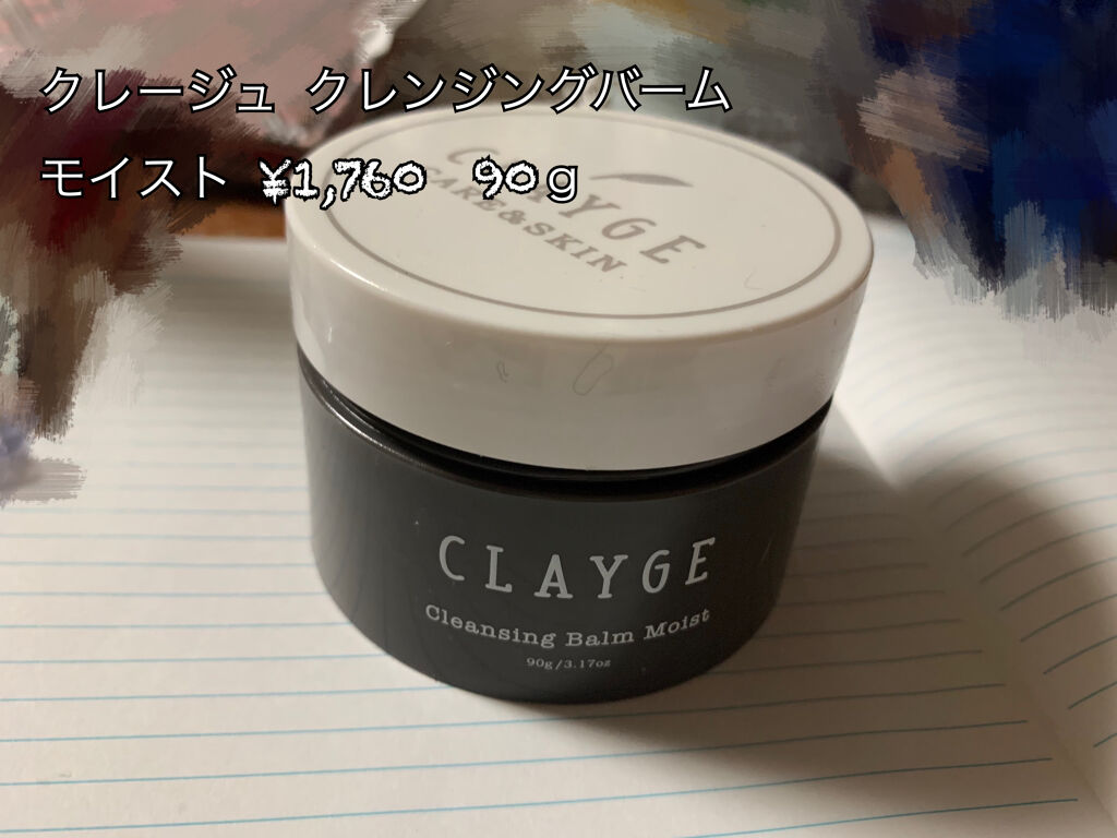 クレンジングバーム モイスト/CLAYGE/クレンジングバームを使ったクチコミ（1枚目）