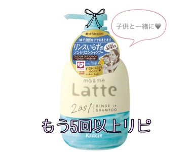 マー＆ミー リンスインシャンプー ポンプ490ml/マー＆ミー　ラッテ/シャンプー・コンディショナーを使ったクチコミ（1枚目）