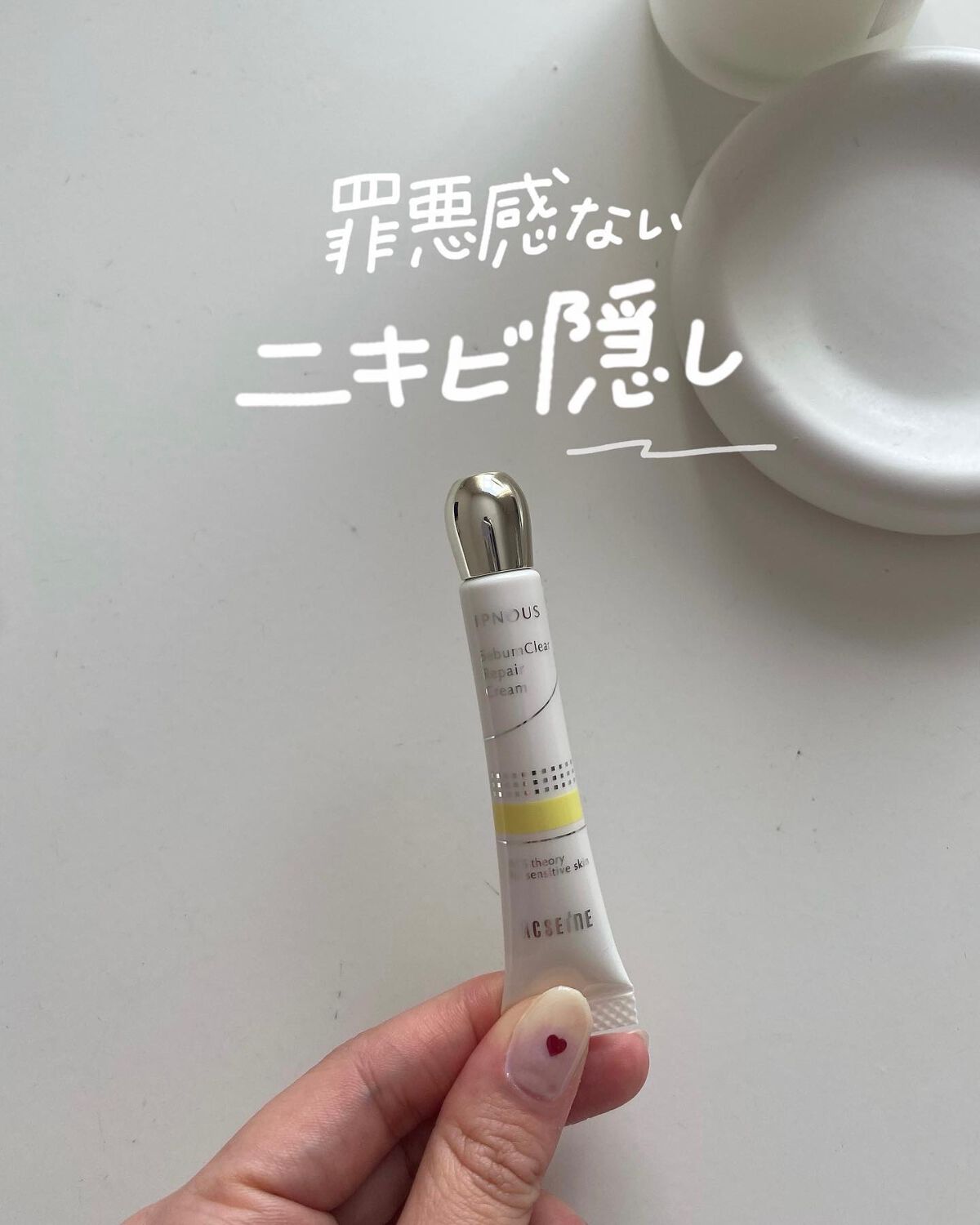 イプノス シーバムクリア リペアクリーム/ACSEINE/フェイスクリームを使ったクチコミ（1枚目）