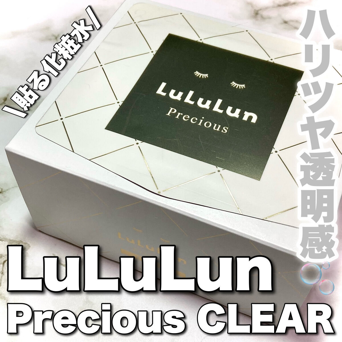 ルルルンプレシャス WHITE(クリア)【旧】/ルルルン/シートマスク・パックを使ったクチコミ（1枚目）