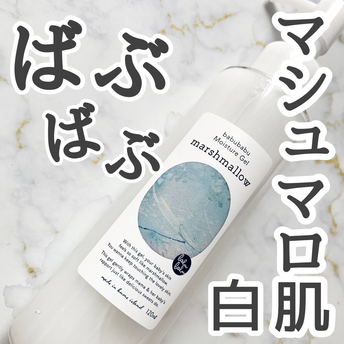 モイスチャージェル マシュマロ/ばぶばぶコスメ/ボディローションを使ったクチコミ(1枚目)