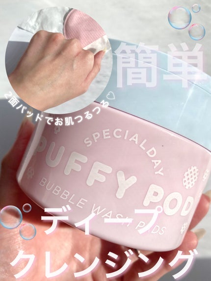 洗顔パッド/PUFFY POD/その他スキンケアグッズを使ったクチコミ(1枚目)