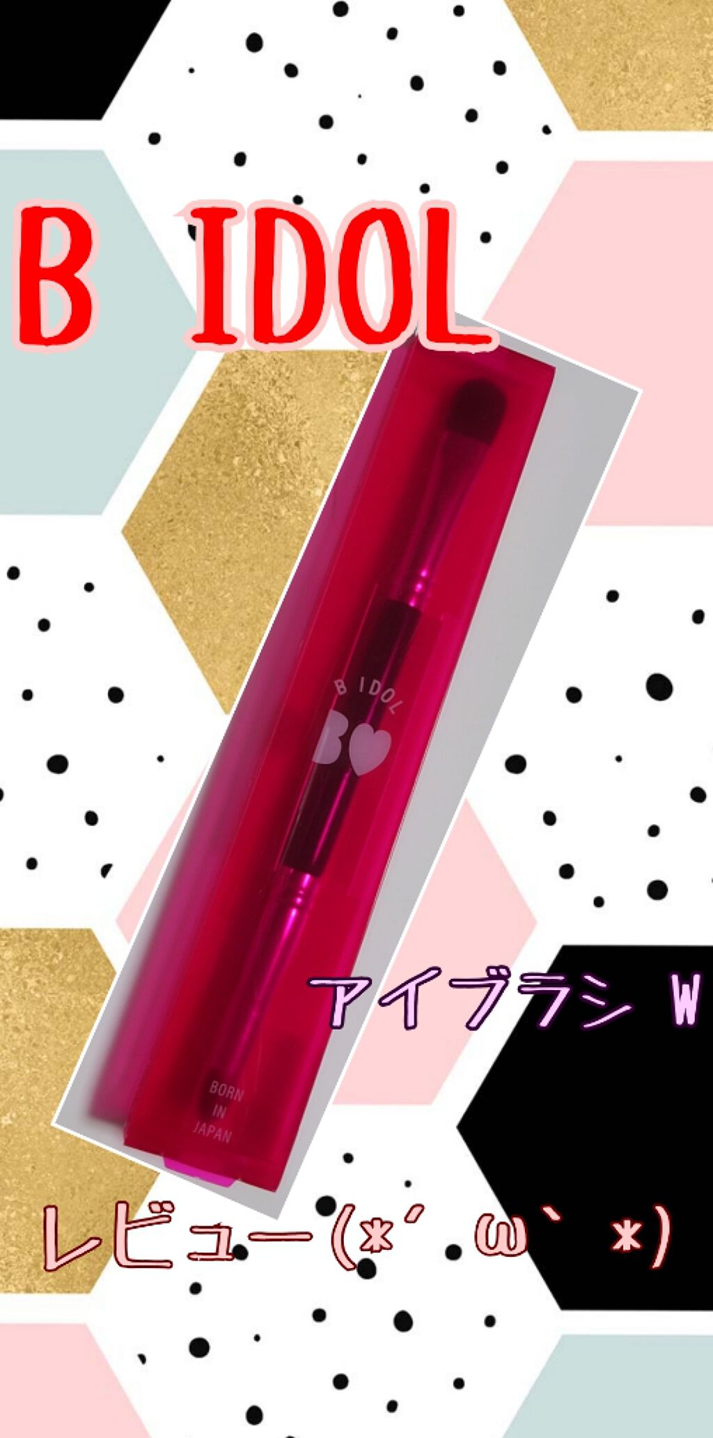 アイブラシ WR/b idol/メイクブラシを使ったクチコミ（1枚目）
