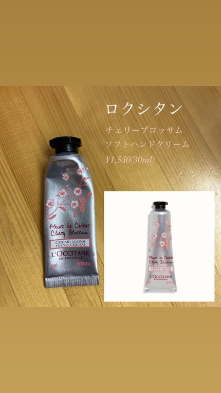 チェリーブロッサム ソフトハンドクリーム/L'OCCITANE/ハンドクリームを使ったクチコミ(1枚目)