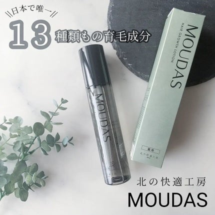 モウダス 薬用 発毛促進剤/北の快適工房/頭皮ローションを使ったクチコミ(1枚目)