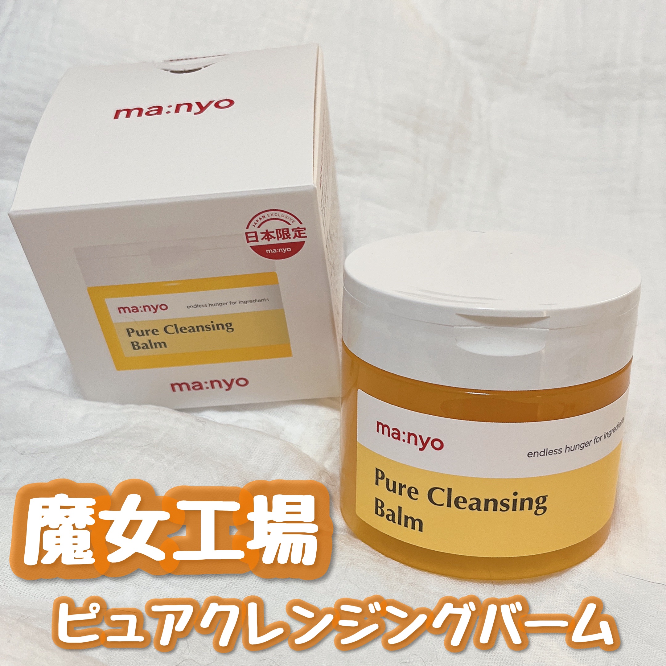 ピュアクレンジングバーム/manyo/クレンジングバームを使ったクチコミ（1枚目）