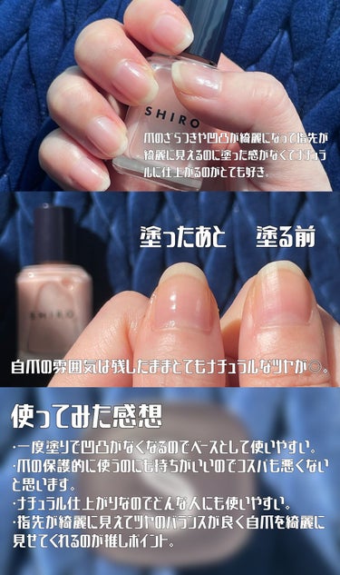 SHIRO 亜麻ネイル ベースコートのクチコミ「どんな爪にも馴染むカラーぇナチュラルなツヤがちょうどいい🥹💙
──────────── 

■.....」（3枚目）