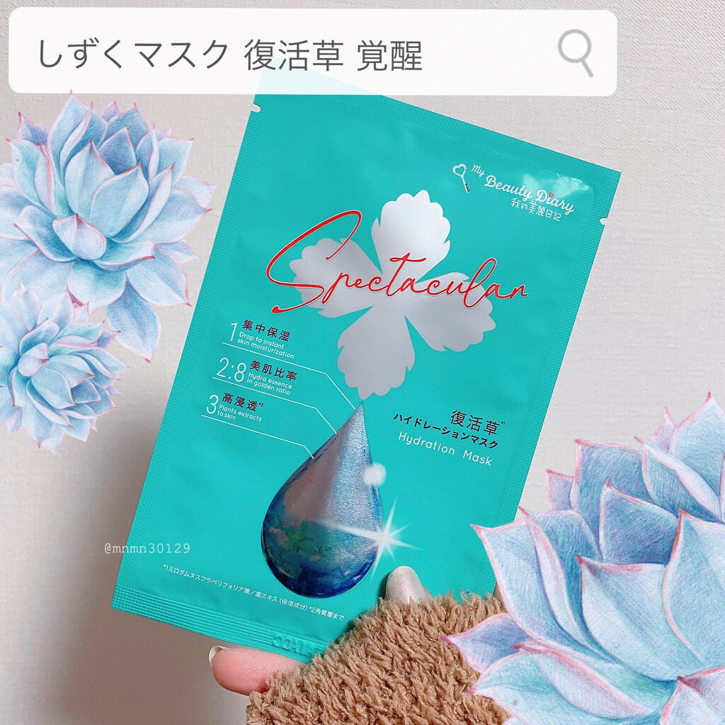 復活草ハイドレーションマスク/我的美麗日記/シートマスク・パックを使ったクチコミ（1枚目）