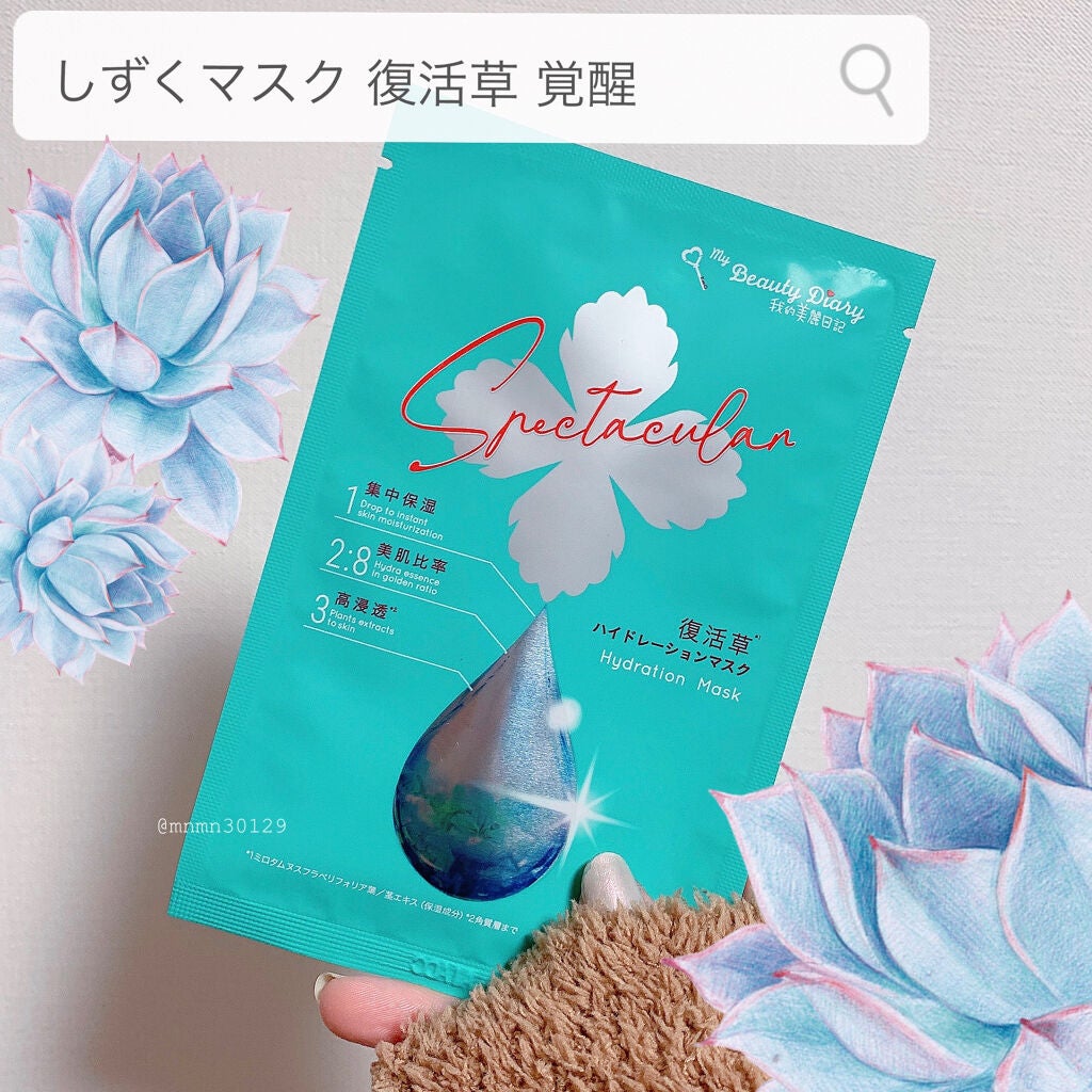 復活草ハイドレーションマスク/我的美麗日記/シートマスク・パックを使ったクチコミ(1枚目)