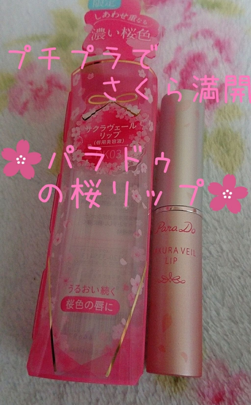 サクラヴェールリップ/パラドゥ/リップクリームを使ったクチコミ(1枚目)