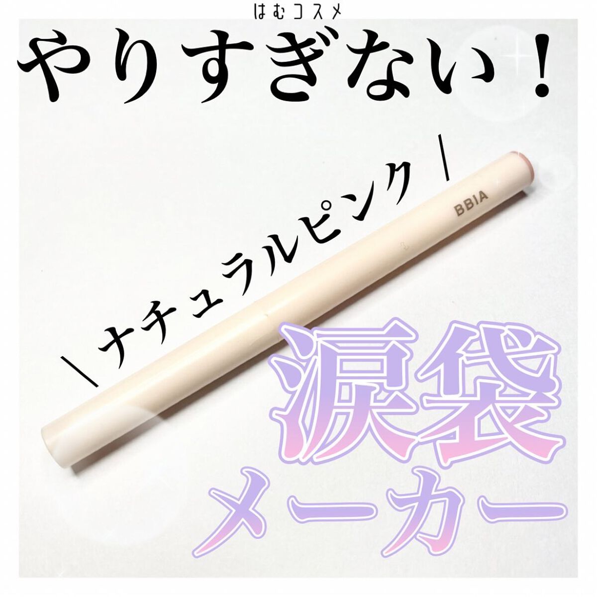 ラストパウダーペンシル/BBIA/ペンシルアイライナーを使ったクチコミ(1枚目)