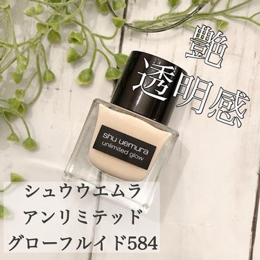 shu uemura アンリミテッド グロー フルイドのクチコミ「shu uemura
アンリミテッド 
グローフルイド
584

リキッドファンデ
口コミとて.....」（1枚目）