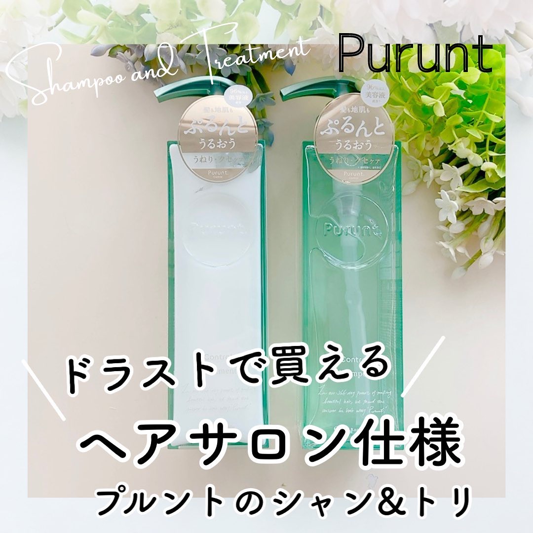 プルント コントロール美容液シャンプー/トリートメント/Purunt./市販シャンプーを使ったクチコミ（1枚目）