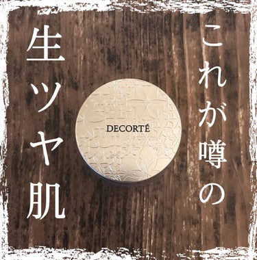 フェイスパウダー/DECORTÉ/ルースパウダーを使ったクチコミ（1枚目）