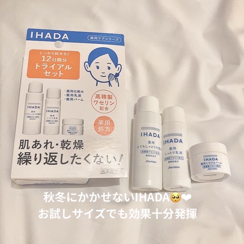 スキンケアセット（とてもしっとり）/IHADA/トライアルキットを使ったクチコミ（1枚目）