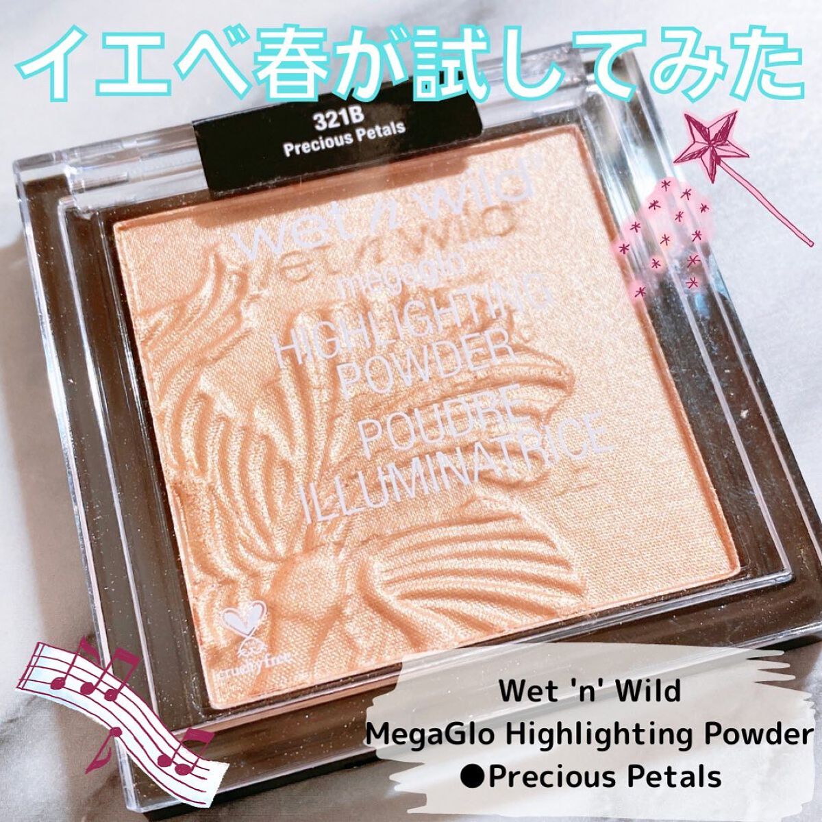 MegaGlo Highlighting Powder/wet 'n' wild/パウダーハイライトを使ったクチコミ（1枚目）