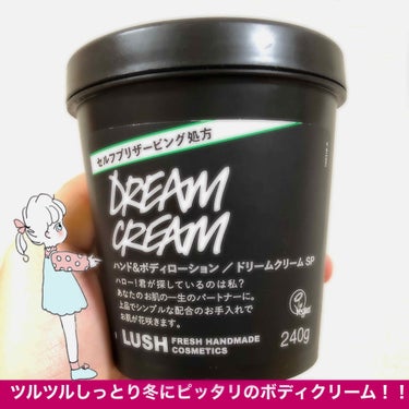 ラッシュ ドリームクリーム SPのクチコミ「ちょーーーーつるつるになる！！！
LUSH ハンド＆ボディクリーム
ドリームクリームSP
2,.....」（1枚目）