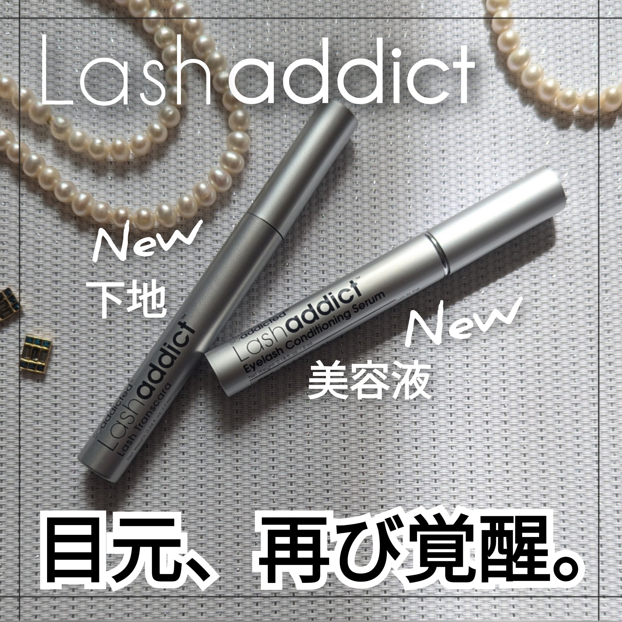 ラッシュアディクト アイラッシュ コンディショニング セラム アドバンス/soaddicted/まつげ美容液を使ったクチコミ（1枚目）