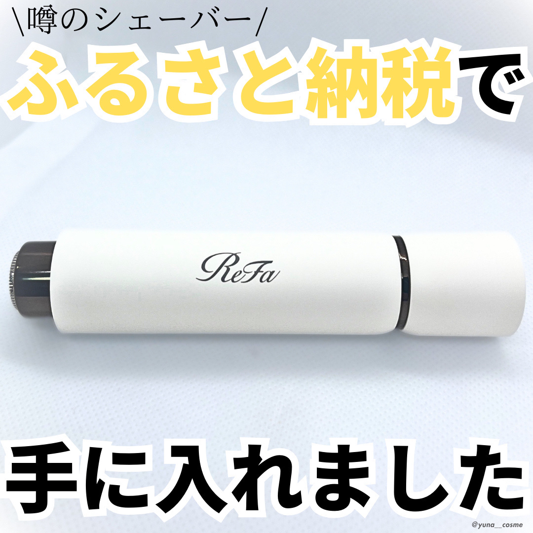 スキムシェーバー/ReFa/シェーバーを使ったクチコミ（1枚目）