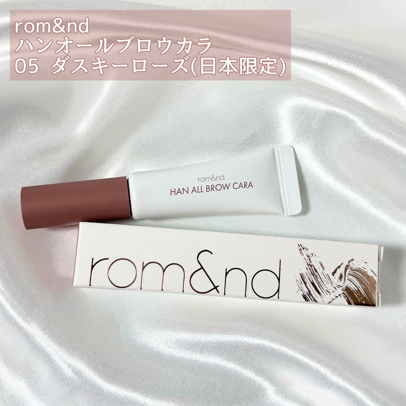 ハンオールブロウカラ/rom&nd/眉マスカラを使ったクチコミ(2枚目)