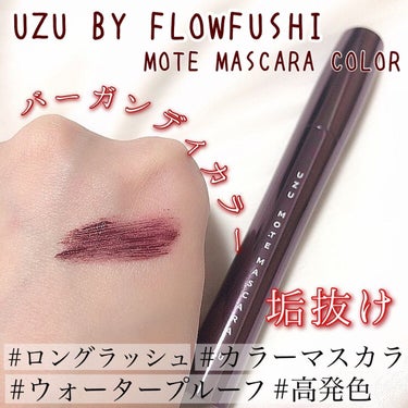 UZU BY FLOWFUSHI MOTE MASCARA™ (モテマスカラ)のクチコミ「垢抜けにはバーガンディカラーがおすすめ！

伸びる自然ニュアンスカラーマスカラをご紹介します✨.....」（1枚目）