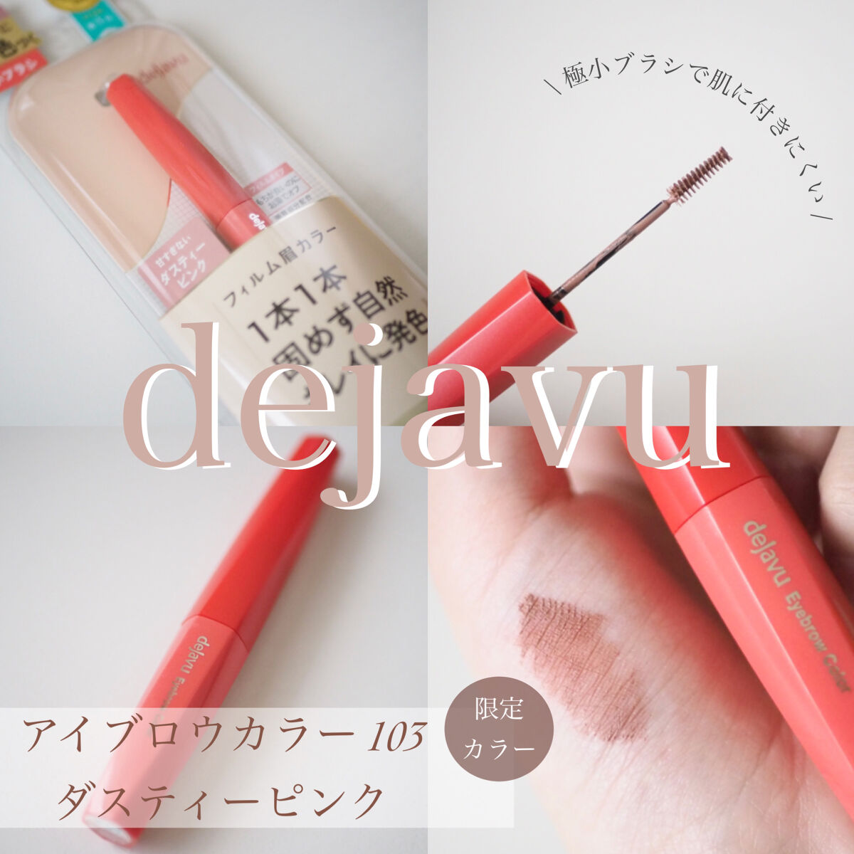 フィルム眉カラー/デジャヴュ/眉マスカラを使ったクチコミ（1枚目）