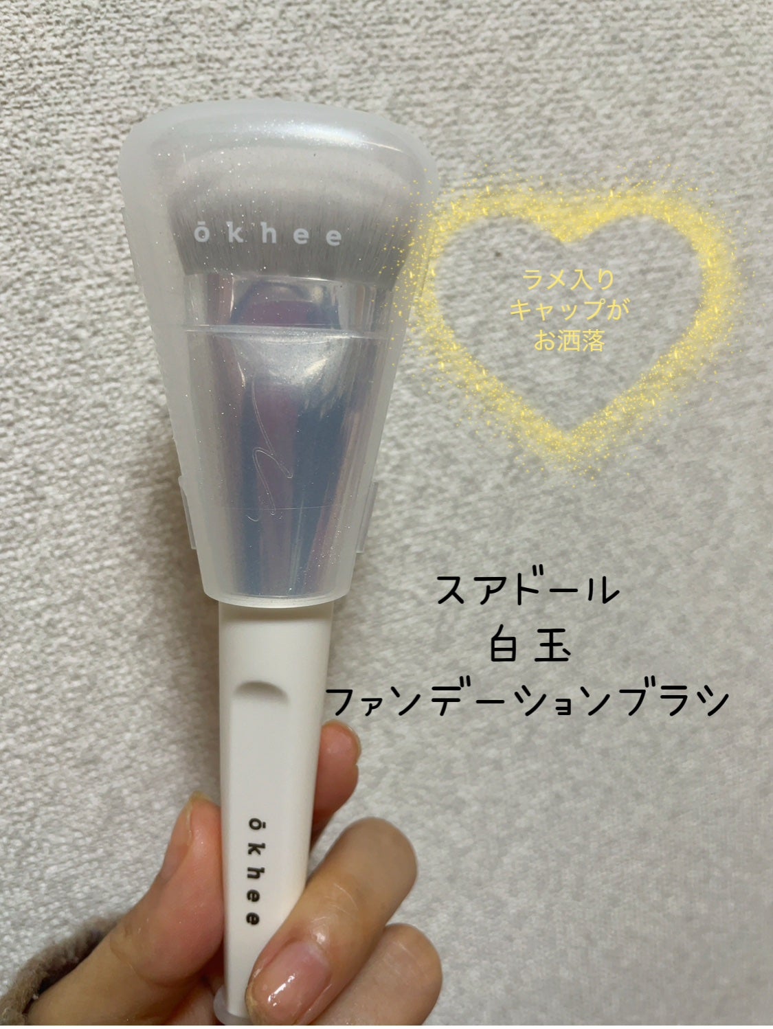 okhee 白玉ファンデーションブラシ/SOOA DOR/メイクブラシを使ったクチコミ(2枚目)