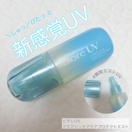 ビオレUV アクアリッチ アクアプロテクトミスト/ビオレ/日焼け止めミスト・スプレーを使ったクチコミ(1枚目)