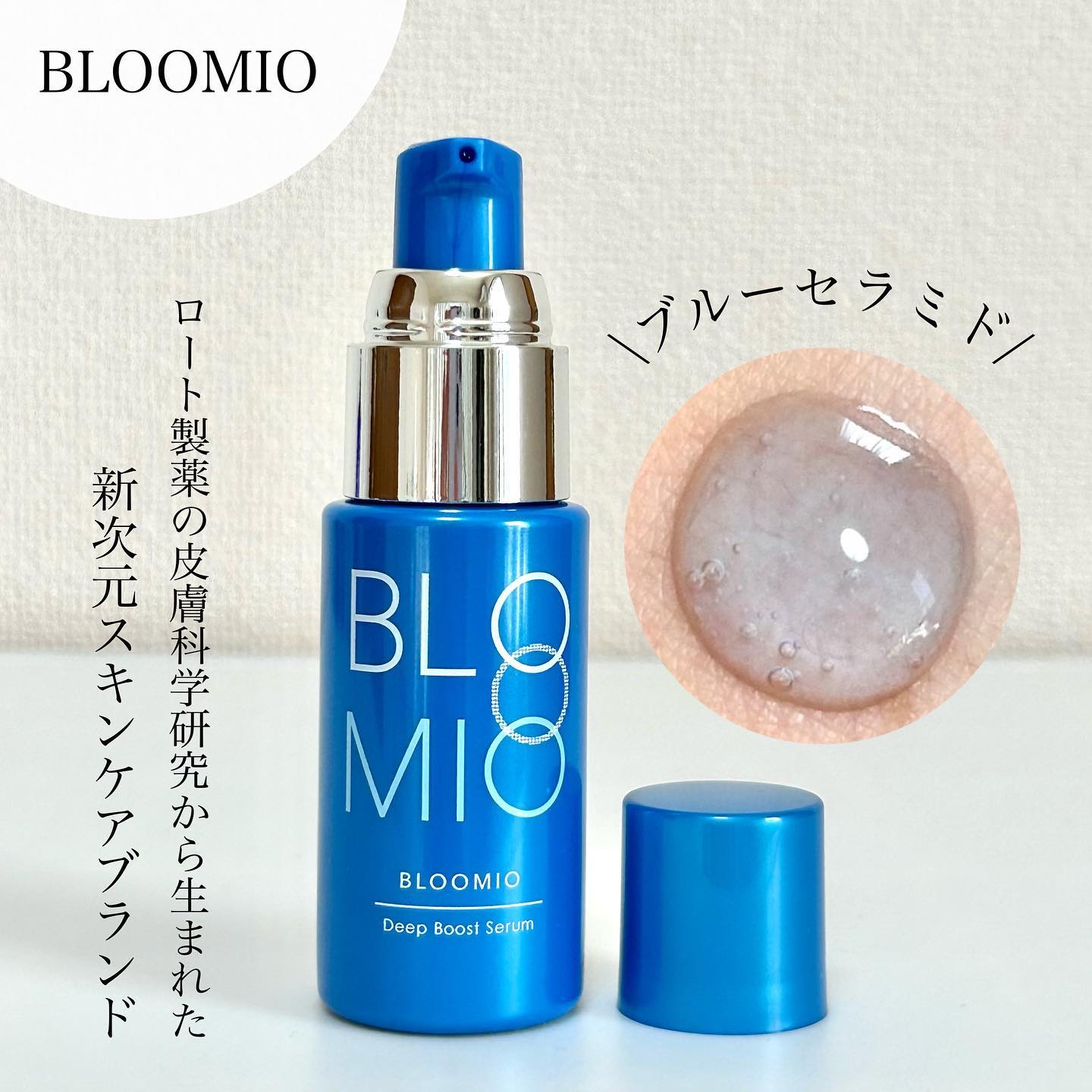 ディープブーストセラム/ブルーミオ/美容液を使ったクチコミ（1枚目）