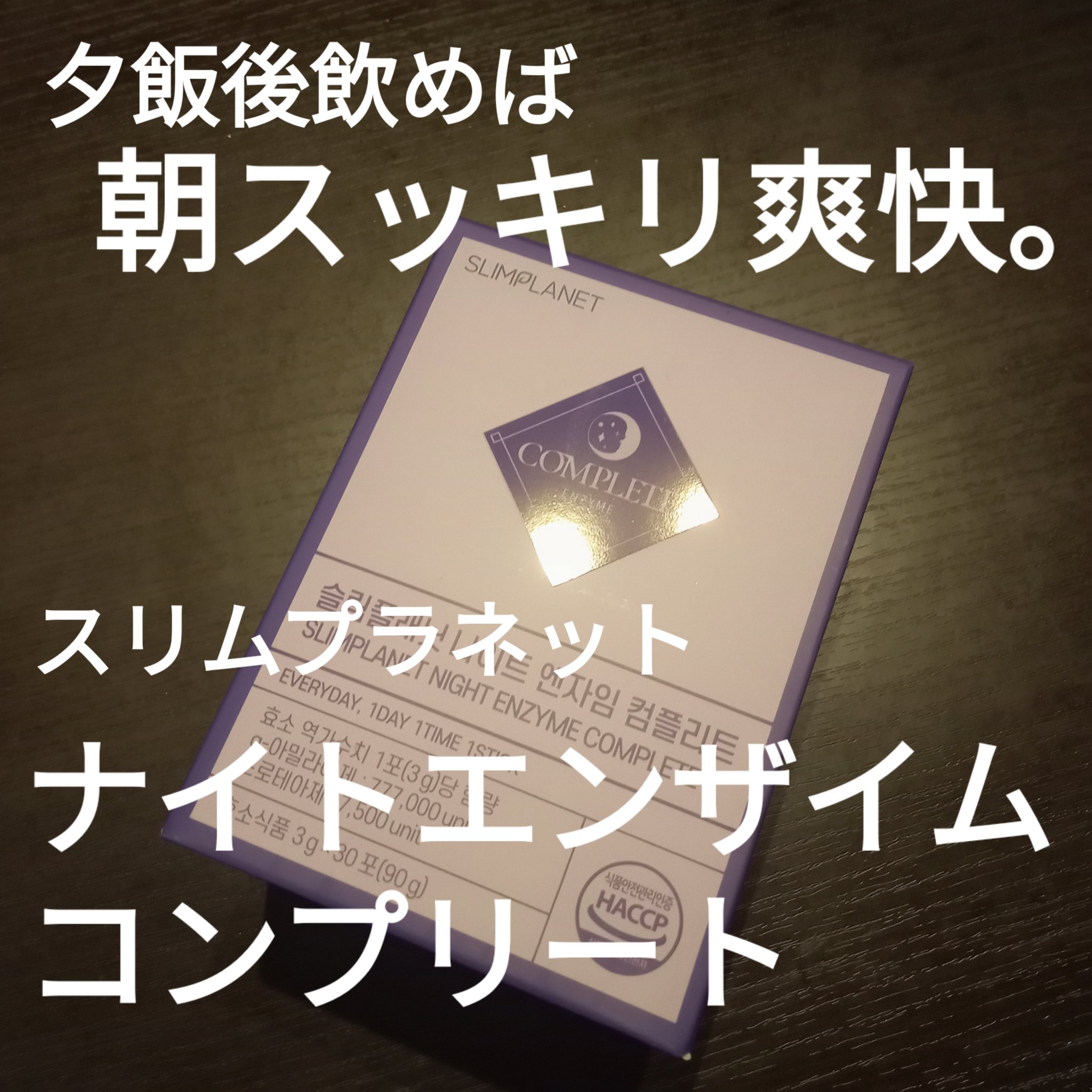 ナイトエンザイムコンプリート/スリムプラネット/ボディサプリメントを使ったクチコミ（1枚目）