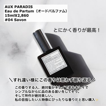 オードパルファム　#04 Savon 〔サボン〕/AUX PARADIS/香水(レディース)を使ったクチコミ（3枚目）